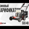 Бензиновый аэратор-скарификатор EVOline SCG 40 CPH