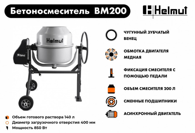 Бетоносмеситель Helmut BM200