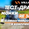 Мойка высокого давления электрическая VILLARTEC RE300С