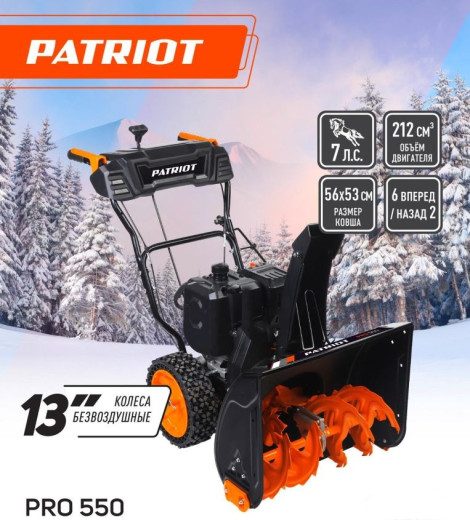 Снегоуборщик бензиновый PATRIOT PRO 550 — 