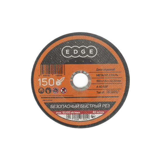 Диск отрезной EDGE by PATRIOT 150*1,6*22,23  по металлу