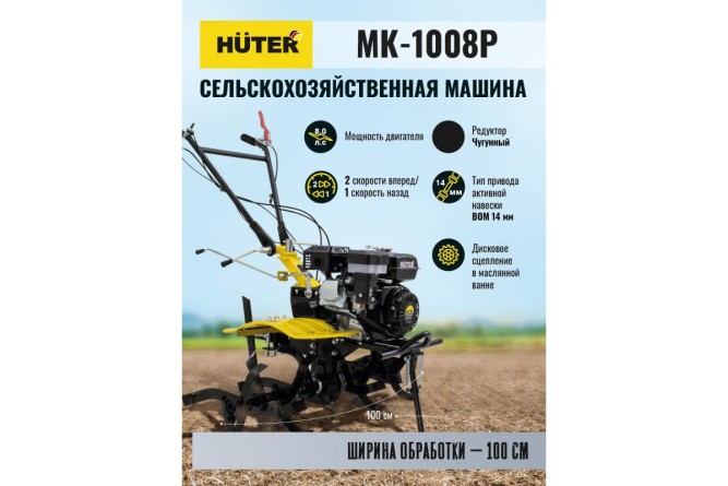 Сельскохозяйственная машина Huter МК-1008Р
