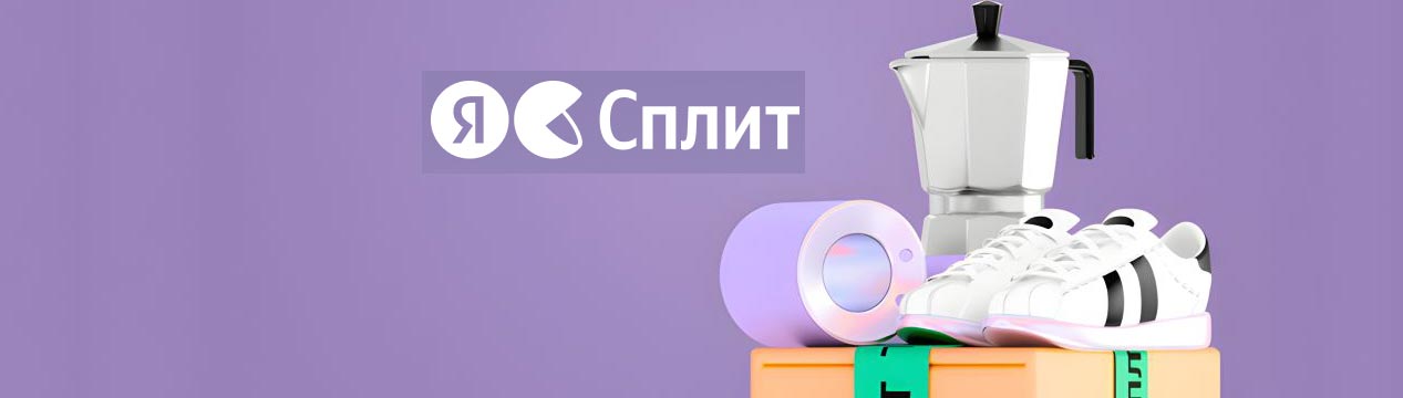 Яндекс Сплит