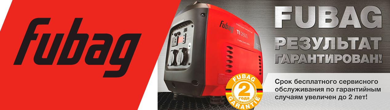 Генераторы fubag