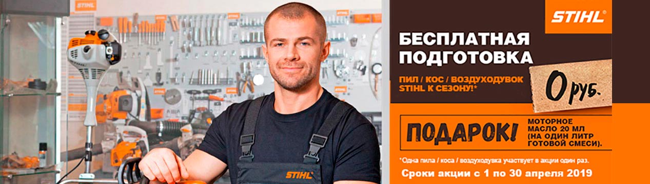 Сервис STIHL